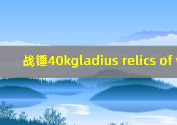 战锤40kgladius relics of war